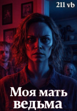 Моя мать ведьма
