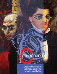Странная история доктора Джекилла и мистера Хайда