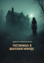 Гостиница в Шиллингфорде