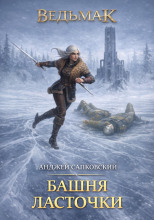 Башня Ласточки