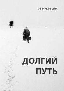 Долгий путь
