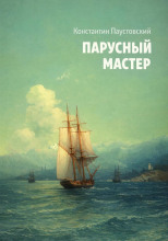 Парусный мастер