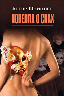 Новелла о снах