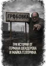Три истории