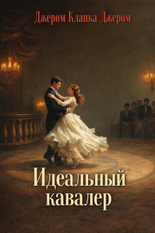 Идеальный кавалер
