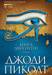Книга двух путей