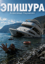 Эпишура