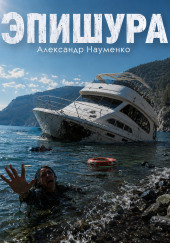 Эпишура