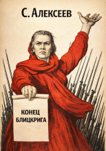 Конец Блицкрига