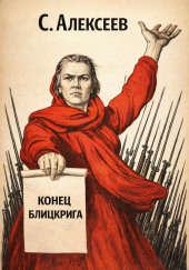 Конец Блицкрига