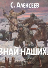 Знай наших!