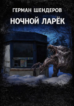 Ночной ларёк