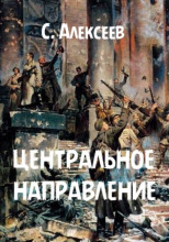 Центральное направление
