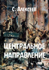 Центральное направление