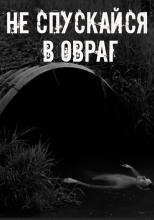 Не спускайся в овраг