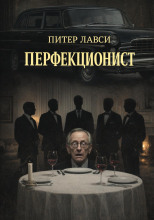 Перфекционист