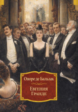 Евгения Гранде