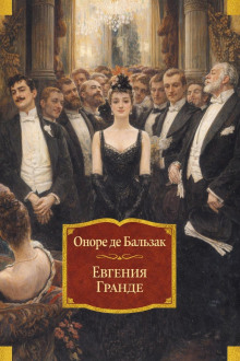 Евгения Гранде