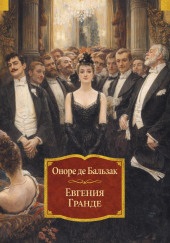Евгения Гранде