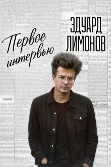 Первое интервью