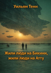 Жили люди на Бикини, жили люди на Атту