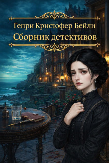 Сборник детективов