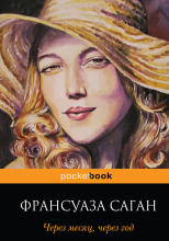 Через месяц, через год
