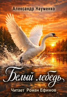 Белый лебедь