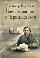 Воспоминания о Чернышевском