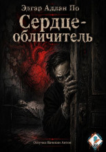 Сердце-обличитель