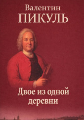 Двое из одной деревни