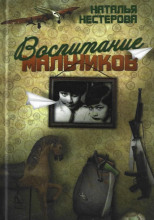 Воспитание мальчиков