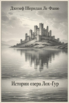 Истории озера Лох-Гур