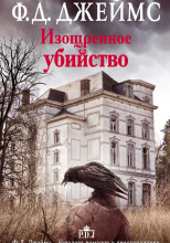 Изощренное убийство