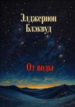 От воды