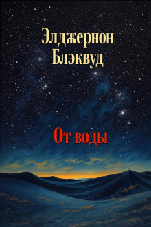 От воды