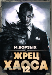 Жрец Хаоса. Книга ХII
