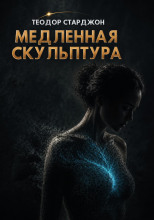 Медленная скульптура