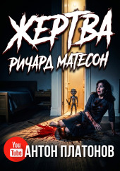 Жертва