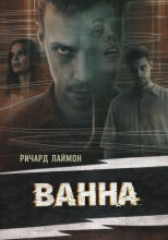 Ванна