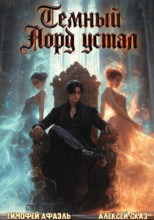 Темный Лорд Устал. Книга VIII