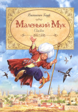 Маленький мук