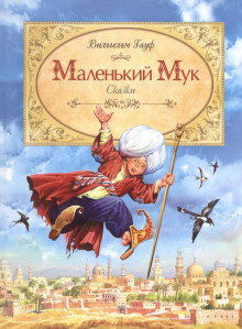 Маленький мук