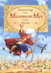 Маленький мук