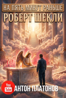 На пять минут раньше
