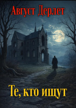 Те, кто ищут