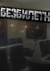 Безбилетники