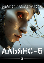 Альянс-5