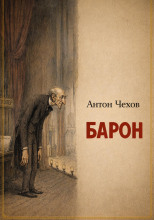 Барон