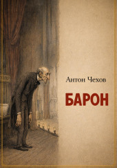 Барон